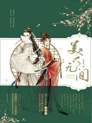 美人无间 - ebook